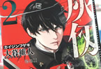 灰仭巫覡２巻　「仭とガオは神楽を舞い、“夜”の脅威からこの町を守れるか」