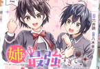 姉が最強すぎて女装せざるをえない僕。１巻　「最強の姉×最愛の弟」