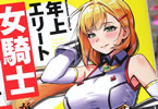 原作:たかた、漫画:吉野宗助「年上エリート女騎士が僕の前でだけ可愛い」2巻