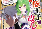 原作:少年ユウシャ&漫画:吠えるタロウ「黒豚王子は前世を思いだして改心する 悪役キャラに転生したので死亡エンドから逃げていたら最強になっていた」2巻
