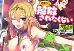 著者:内田弘樹、イラスト:タジマ粒子「恋する奴隷エルフちゃんは絶対に解放されたくない」