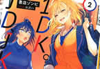 原作:書店ゾンビ&イラスト:ユズハ「駅徒歩7分1DK。JD、JK付き。」2巻