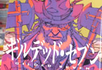 カラスマタスク　ギルデッド・セブン１巻　「無法の西部開拓時代サバイバル！」