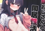 サークルホロナミンZ「催眠おじさんと同居性活2」