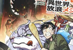 原作:江口連&漫画:赤岸K「とんでもスキルで異世界放浪メシ」11巻