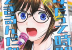 さんりようこ「女だって時間停止できるんだからっ!」2巻