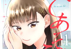 大竹利朋「てあそび。」1巻
