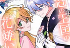 原作:長月遥&漫画:鳥井まあ「花冠の王国の花嫌い姫」2巻