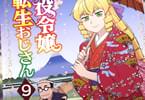 悪役令嬢転生おじさん９巻　「東方からの留学生の依頼で人探し」