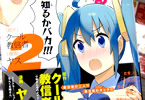 原作:クール教信者 漫画:ヤス「でぃおてぃまにゅある 〜神様たちの恋愛代行〜」2巻