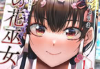 きただりょうま「魁の花巫女」1巻