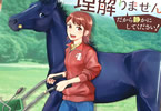 ウマの言葉は理解りません だから静かにしてください！１巻　「馬の声を聴く女子中学生」