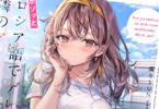 著:燦々SUN&イラスト:ももこ「時々ボソッとロシア語でデレる隣のアーリャさん」7巻