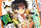 コミカライズ　いらないスキル買い取ります１巻　「不要スキルを集めながら旅する青年」