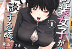男装女子が男子校で猥談する話１巻　「男装女子による、男子校潜入トークコメディ！」