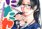 広瀬べろせ「たたセン」1巻