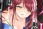 コミカライズ　その異世界ハーレムは制約つき。１巻＆２巻同時発売　「勇者になったと思ったら自慰行為禁止！？」