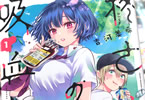 吉河美希「柊さんちの吸血事情」1巻