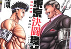 山田俊明「東京決闘環状戦」1巻