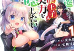 原作:茨木野&作画:七桃りお「左遷された無能王子は実力を隠したい」1巻