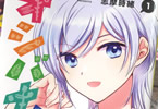 志摩時緒「オシバナ!」1巻