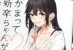 原作:凪木エコ&作画:文雅「かまって新卒ちゃんが毎回誘ってくる」2巻