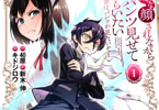 原作:40原&脚本:新木伸&漫画:キドジロウ「嫌な顔されながらおパンツ見せてもらいたい 〜余はパンツが見たいぞ〜」1巻