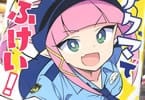 アクマでふけい！１巻　「安部真弘、最新作！小悪魔婦警とシビれるラブコメ」