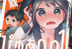 志岐佳衣子「ぴゅあ0.01mm」3巻