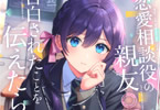 著:紫ユウ&イラスト:ぶし「恋愛相談役の親友♀に、告白されたことを伝えたら」