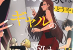 今泉ん家はどうやらギャルの溜まり場になってるらしい～DEEP～８巻　「一緒にいる日々が当たり前になって、愉快すぎるハーレムライフ♥」