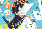 稲荷山「隣の若尾さんは見えそうで見えない」1巻