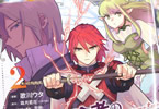 原作:霜月雹花&漫画:歌川ウタ「追放冒険者のやりなおし」2巻
