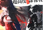 著:方波見咲&イラスト:ろるあのライトノベル「超高度かわいい諜報戦〜とっても奥手な黒姫さん〜」
