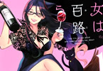 松本救助の漫画「魔女は三百路から」1巻