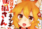 リムコロの漫画「世話やきキツネの仙狐さん」4巻