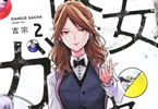 吉宗「彼女ガチャ」2巻