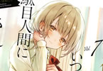 著:佐伯さん&イラスト:はねこと「お隣の天使様にいつの間にか駄目人間にされていた件」7巻