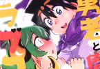 ホリエリュウ「勇者と魔王のラブコメ」2巻