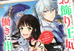 原作:富樫聖夜&漫画:封宝「お飾り王妃になったので、こっそり働きに出ることにしました」1巻