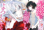 原作:鳳ナナ&漫画:ほおのきソラ「最後にひとつだけお願いしてもよろしいでしょうか」2巻