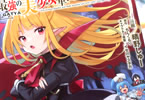 原作:ちんくるり&漫画:晴野しゅー「ガチャを回して仲間を増やす 最強の美少女軍団を作り上げろ THE COMIC」7巻