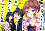 友橋かめつのライトノベル「偽の恋人だったクラスの美少女たちが、本当に俺のことを好きになっていた件」