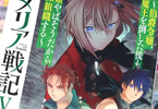 コミカライズ　ロメリア戦記５巻　「捨てられ令嬢。譲れないもののために、海賊と激突する」