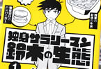 鈴木マ球「独身サラリーマン鈴木の生態」1巻