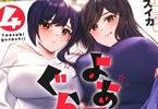 よあそびぐらしっ！４巻　「ついに協力プレイ解禁――姉妹を同時に召し上がれ♥」