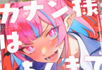 nonco「カナン様はあくまでチョロい」1巻