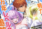 原作:蓮池タロウ&漫画:そらモチ「どれだけ努力しても万年レベル0の俺は追放された」1巻