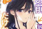 著:駱駝&イラスト:ブリキ「俺を好きなのはお前だけかよ」15巻