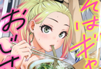 「そばギャルとおじさん」3巻